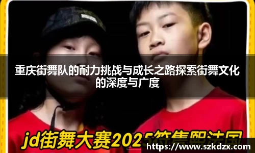 重庆街舞队的耐力挑战与成长之路探索街舞文化的深度与广度