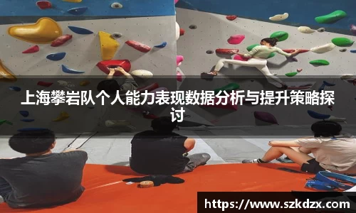 上海攀岩队个人能力表现数据分析与提升策略探讨