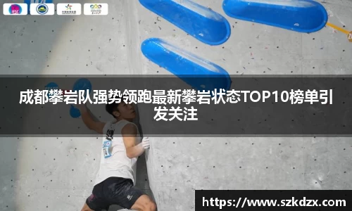 成都攀岩队强势领跑最新攀岩状态TOP10榜单引发关注