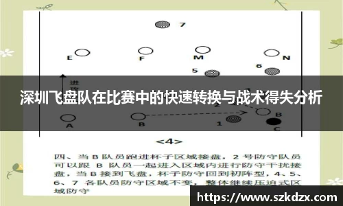 深圳飞盘队在比赛中的快速转换与战术得失分析