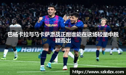 巴杨卡拉与马卡萨激战正酣谁能在这场较量中脱颖而出