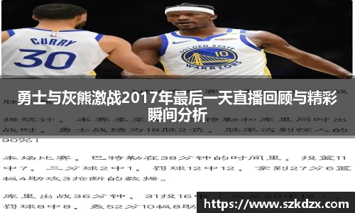 勇士与灰熊激战2017年最后一天直播回顾与精彩瞬间分析