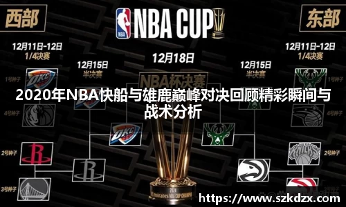 2020年NBA快船与雄鹿巅峰对决回顾精彩瞬间与战术分析