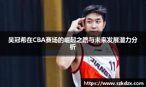 吴冠希在CBA赛场的崛起之路与未来发展潜力分析